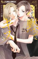 いいから黙ってキスをして【マイクロ】(28)