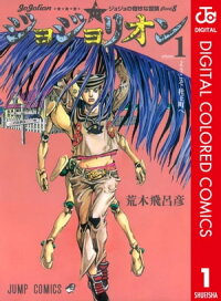 楽天kobo電子書籍ストア ジョジョの奇妙な冒険 第8部 カラー版 1 荒木飛呂彦