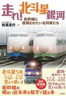 走れ！　北斗星 銀河