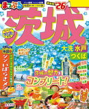 まっぷる 茨城 大洗・水戸・つくば'26
