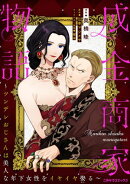 成金商家物語〜ツンデレおじさんは美人な年下女性をイヤイヤ娶る〜 第十一章(2)