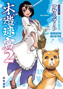 木造迷宮(2)