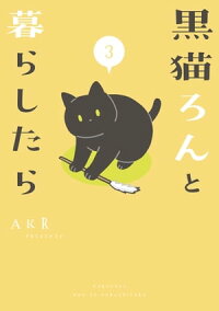 楽天kobo電子書籍ストア 黒猫ろんと暮らしたら３ Akr