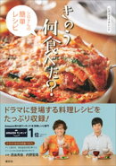 公式ガイド&レシピ きのう何食べた? 〜シロさんの簡単レシピ〜