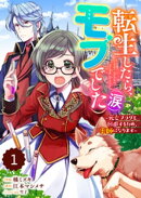 Berry’sFantasy転生したら、モブでした（涙）〜死亡フラグを回避するため、薬師になります〜1巻