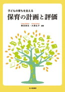 子どもの育ちを支える　保育の計画と評価