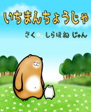 いちまんちょうじゃ