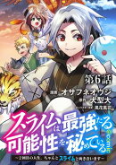 【単話版】スライムは最強たる可能性を秘めている〜２回目の人生、ちゃんとスライムと向き合います〜@COMIC 第6話