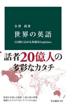 世界の英語 5大陸に広がる多様なEnglishes