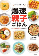 るいちゃんねるの爆速親子ごはん 30献立＋14ランチ＋1週間朝ごはん【電子書籍】[ 高田 早希 ]