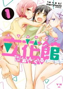 立花館To Lieあんぐる（１）