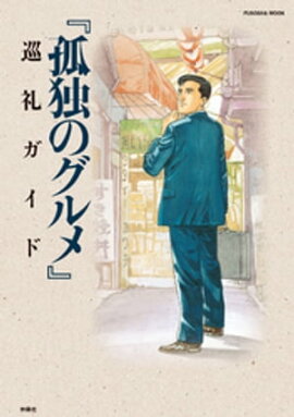 『孤独のグルメ』巡礼ガイド 