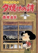 三丁目の夕日 夕焼けの詩(12)
