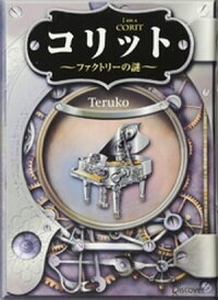 コリット 〜ファクトリーの謎〜【電子書籍】[ Teruko ]