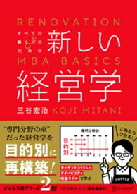 新しい経営学 【電子書籍】[ 三谷宏治 ]