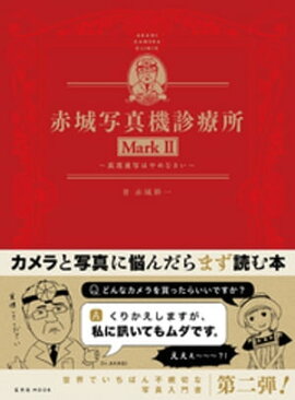 赤城写真機診療所 MarkII 