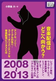 音楽配信はどこへ向かう？ アップル、ソニー、グーグルの先へ…ユーザーオリエンテッドな音楽配信ビジネスとは？【電子書籍】[ 小野島 大 ]