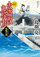 新火盗改鬼与力　風魔の賊