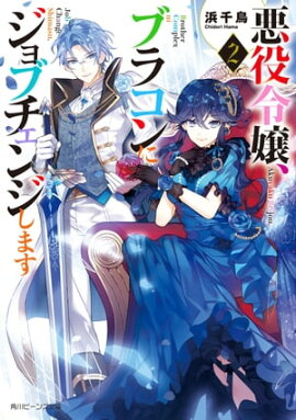悪役令嬢、ブラコンにジョブチェンジします２【電子特典付き】 