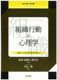 産業・組織心理学講座　第3巻　組織行動の心理学：組織と人の相互作用を科学する【電子書籍】[ 産業・組織心理学会 ]