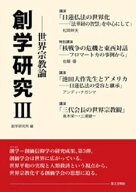 創学研究3：世界宗教論 【電子書籍】[ 創学研究所 ]