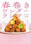 春巻きワンダーランド　野菜がおいしい気軽なおかず