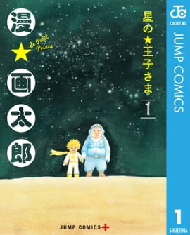 星の王子さま 1 
