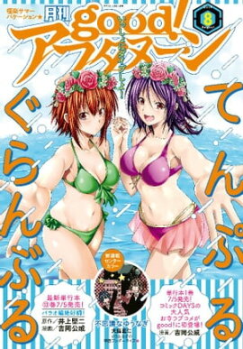 good！アフタヌーン 2019年8号 [2019年7月4日発売] 