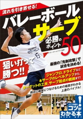 流れを引き寄せる！バレーボール　サーブ　必勝のポイント50 