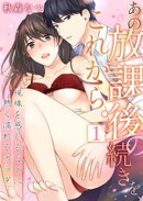 あの放課後の続きを、これから。〜視線を感じるほどに熱く濡れるカラダ〜 1