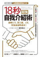 18秒超強自我介紹術：翻轉人生，把人脈、工作、財源通通吸過來！