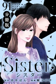 Sister【分冊版】section.91【電子書籍】[ あやぱん ]