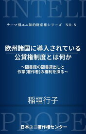 欧州諸国に導入されている公貸権制度とは何か 図書館の図書貸出しと作家（著作者）の権利を探る【電子書籍】[ 稲垣 行子 ]