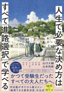 人生で必要な決め方はすべて「進路選択」で学べる