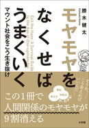 モヤモヤをなくせばうまくいく　〜マウント社会をこう生き抜け〜