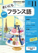 ＮＨＫラジオ まいにちフランス語 2026年11月号［雑誌］