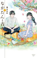 ながたんと青とーいちかの料理帖ー（３）