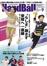 スポーツイベント・ハンドボール 2023年9月号【電子書籍】