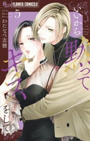 いいから黙ってキスをして（5）【電子書籍】[ わたなべ志穂 ]