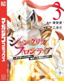 【期間限定　無料お試し版】シャングリラ・フロンティア（３）　〜クソゲーハンター、神ゲーに挑まんとす〜