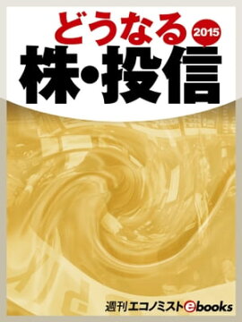 どうなる株・投信２０１５ 