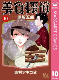 美食探偵 明智五郎 10【電子書籍】[ 東村アキコ ]