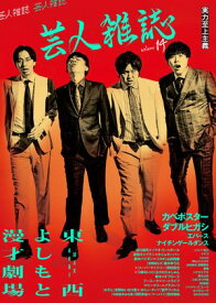 芸人雑誌 volume14（表紙：カベポスター／ダブルヒガシ）【電子書籍】[ 芸人雑誌編集部 ]