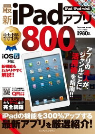 最新iPadアプリ特撰800 -iPad/iPad mini対応【電子書籍】[ クランツ ]