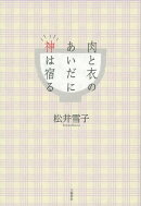 肉と衣のあいだに神は宿る