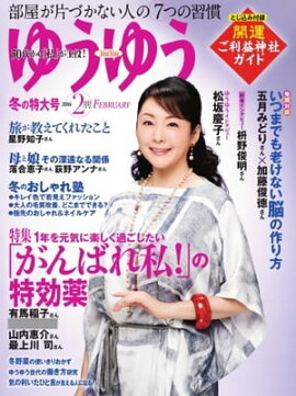 ゆうゆう 2016年2月号 2016年2月号