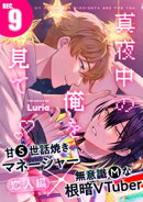 真夜中の俺を見て(9)