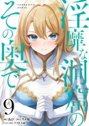 淫靡な洞窟のその奥で　9