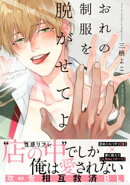 おれの制服を脱がせてよ【単行本版（電子限定描き下ろし付）】