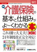 図解入門ビギナーズ 最新介護保険の基本と仕組みがよ〜くわかる本［第9版］